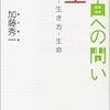 「自由への問い８・生」