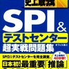 テストセンター対策。どう評価されているのか。対策本とか。