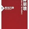 【読書感想】教師崩壊 先生の数が足りない、質も危ない ☆☆☆☆