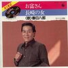『お富さん』　春日八郎　～　意外にヤクザな物語だよ　おトォーミさん