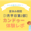 小1の息子と行く！夏休み期間【7月平日第2部】カンドゥー体験レポ