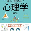 知識ゼロでも楽しく読める心理学（西東社）