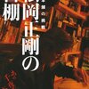  おもいっきり本が読みたくなる 「松岡正剛の書棚―松丸本舗の挑戦／松岡正剛」