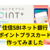 住信SBIポイントプラスカード作成【まとめ】