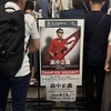 【参戦】高中正義 SUPER TAKANAKA WORLD LIVE 2025-2026