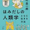 【読書メモ】はみ出しのはみだしの人類学　 ともに生きる方法 教養・文化シリーズ	