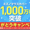 【速報】ミズノマウスカバーが累計1,000万枚突破キャンペーンを開催！大人気のマスクを買うなら今しかない！！