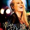 【極短映画感想】幸せをつかむ歌～女優メリル・ストリープの凄さを実感（多才・多彩過ぎやろ～）