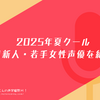 2025年夏クール 注目新人・若手女性声優を紹介。
