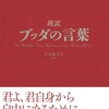 ブッダの言葉  何度でも読めます