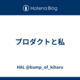 プロダクトと私