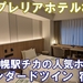 札幌駅近くの上質な宿泊特化型ホテル！京王プレリアホテル札幌宿泊記【スタンダードツイン】