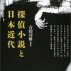 吉田司雄編『探偵小説と日本近代』（青弓社）