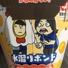 水溜りボンドとコラボしたからあげクン濃厚カルボナーラ味が激ウマだった！