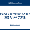 産後の体：驚きの変化と知っておきたいケア方法