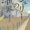 読書『ジュリーの世界』感想　郷愁の重層