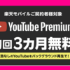 楽天モバイルでYouTube Premiumが3カ月無料｜新規契約・他社乗り換えでおトクに動画生活を始めよう