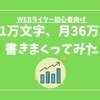 WEBライターとして月360,000文字書いてみた