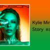 【歌詞・和訳】Kylie Minogue / Story