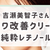 吉瀬美智子さん愛用！日本で唯一"シワ改善"が認められた「純粋レチノール」配合クリーム