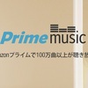 Amazonプライム会員は100万曲以上が聴き放題の「Prime music」スタート！ゲームサントラも割と充実！