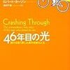 R.カーソン著『46年目の光―視力を取り戻した男の奇跡の人生』