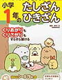 「小学1年のたしざん・ひきざん」終わり【年長娘】すみっコぐらし学習ドリル