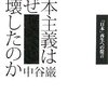 ［中谷巌］ 資本主義はなぜ自壊したのか