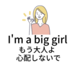 大人の女性でも使える I'm a big girl. | big girlの意味と使い方