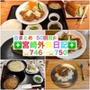 【🌐まとめ150回目🎉】🚩宮崎外食日記‼️⭐️746〜⭐️750❇️「釜揚げうどん 大輝」❇️「テンカリー」❇️「おさかな料理」❇️「洋食亭 ローリエ」❇️「ニココペッシュ」