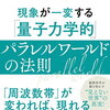 『現象が一変する「量子力学的」パラレルワールドの法則』を読んで