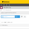 kintone のデプロイに Ginue を試してみた