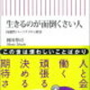 「生きるのが面倒くさい人 」岡田尊司著 読んでみた