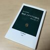 『物語 イタリアの歴史』　人生があると歴史に共感できるんだな