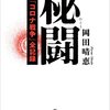 【ラジオ】秘闘－私の「コロナ戦争」全記録-：岡田晴恵＜中瀬ゆかりのブックソムリエ＞- 2022年1月6日放送　