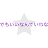 ［ブログの名前］どうでもいいなんて言わないで