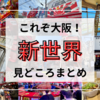 大阪・新世界の観光スポットまとめ！通天閣、串カツなど、抑えておけば間違い無しの見どころを厳選して紹介！