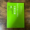 読書メモ「コミュニケーションの教科書」