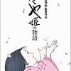 アニメ「かぐや姫の物語」