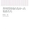 芥川賞を取らなかった名作たち