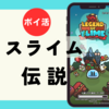 【ポイ活】クリア目安時間は？放置系RPG「スライム伝説10-10クリア（ノーマル・ハード・ベリーハード）」