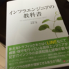  『インフラエンジニアの教科書』この本をなんと呼ぶ？教科書と呼ぶ！