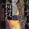 【読書感想文】　岩井志麻子／ぼっけえ、きょうてえ　【1999年刊行】