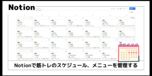 Notionで筋トレのスケジュール、メニューを管理する（カレンダービューが便利）