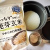 初めての 発芽玄米。