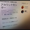 Facebookとインスタのプロフィールが勝手に連携されていた件