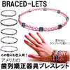 braced lets ブレスレッツ　歯科矯正器具ブレスレット　アクセサリーラバー　歯医者　歯科