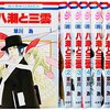 漫画八潮と三雲を無料で立読み！