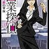 『因業探偵 リターンズ～新藤礼都の冒険～』あの素晴らしい邪悪をもう一度！