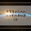 中学生のための2020年時事問題　5月